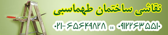 نقاشی ساختمان طهماسبی ، نقاشی ساختمان تهران ، نقاشی ساختمان ، رنگ پلاستیک ، رنگ روغنی ، مولتی کالر ، کنیتکس ، سیلر و کیلر ، رومالین ، بلکا ، اکریلیک ، کاغذ دیواری نقاشی ساختمان طهماسبی ، نقاشی ساختمان تهران ، نقاشی ساختمان ، رنگ پلاستیک ، رنگ روغنی ، مولتی کالر ، کنیتکس ، سیلر و کیلر ، رومالین ، بلکا ، اکریلیک ، کاغذ دیواری